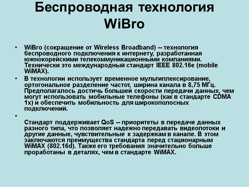 Беспроводная технология WiBro  WiBro (сокращение от Wireless Broadband) -- технология беспроводного подключения к